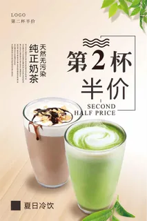 简约第二杯半价奶茶海报设计
