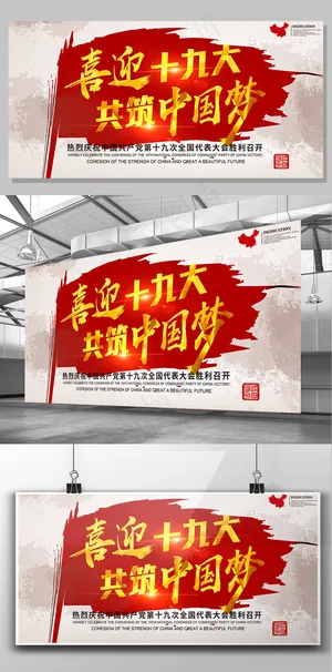 红色背景简约中国风十九大召开宣传海...
