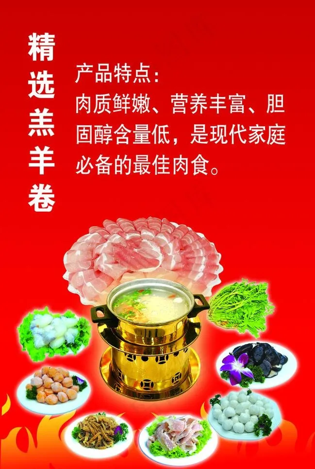 精选羊肉卷海报psd模版下载