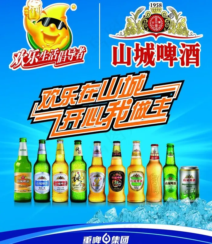山城啤酒图片(5315X6496(DPI:50))psd模版下载