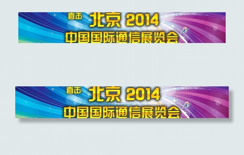 中国国际信息通信展览图片psd模版下载