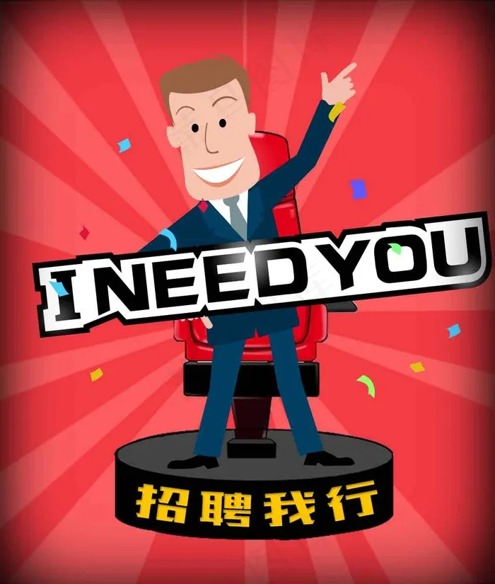 招聘我行 I need youpsd模版下载