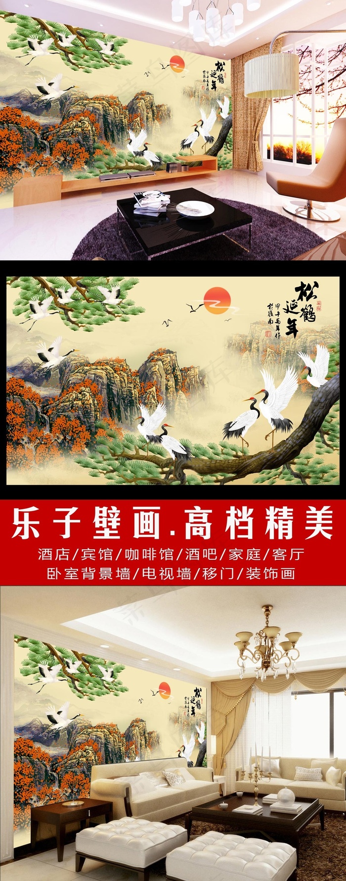 松鹤延年中国风古典电视背景墙壁画