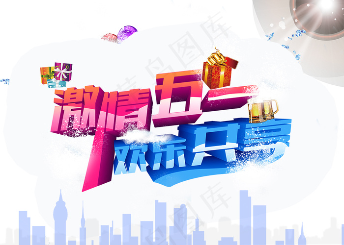 激情五一欢乐共享