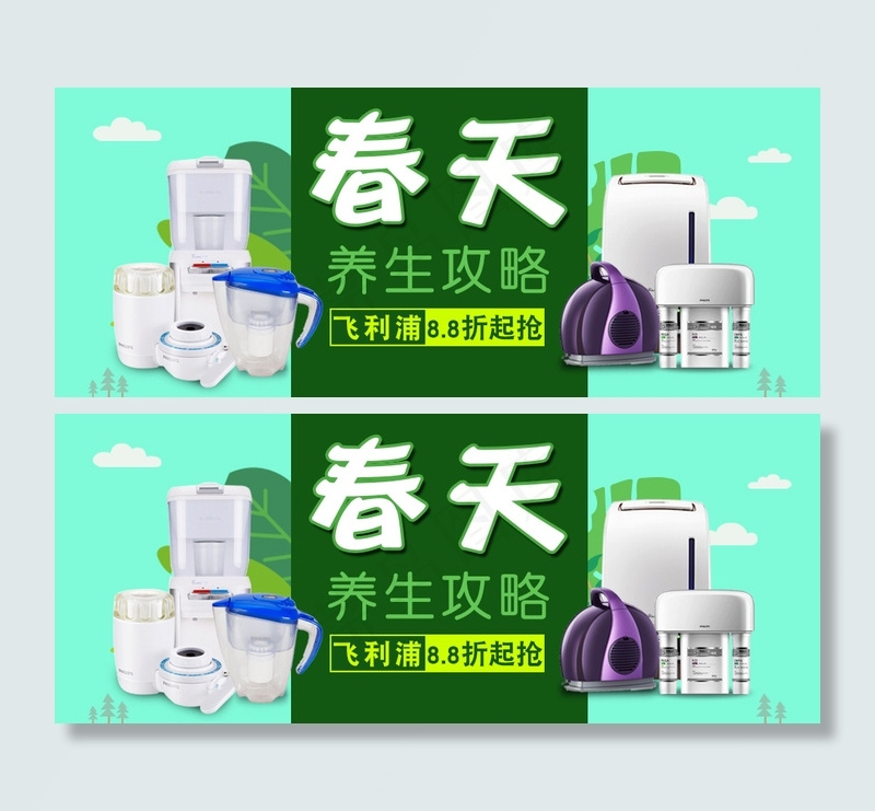 飞利浦春天养生电器banner图psd模版下载