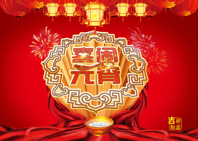 2014吉祥如意喜闹元宵psd素材(7039X5031(DPI:300))psd模版下载