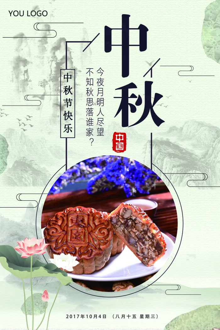 中国风简易中秋节月饼促销海报宣传单...