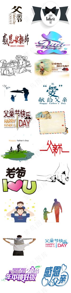 父亲节艺术字体PNG透明背景免费素...