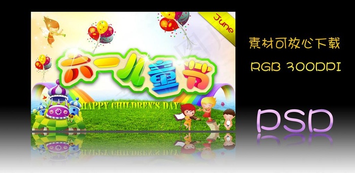 儿童节快乐图片(6000X3499(DPI:25))psd模版下载