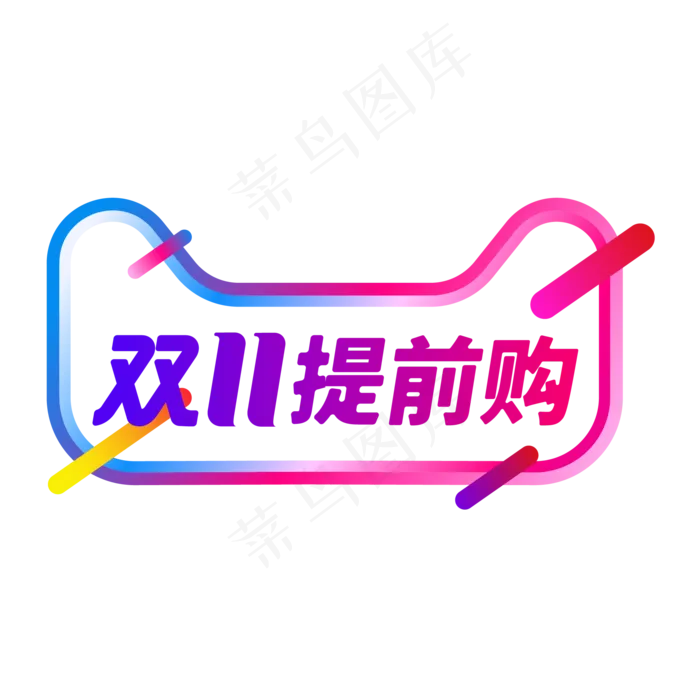 双11提前购(2000*2000px 300 dpi )ai矢量模版下载
