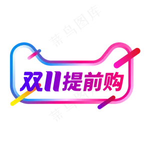 双11提前购,免抠元素