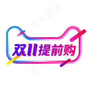 双11提前购