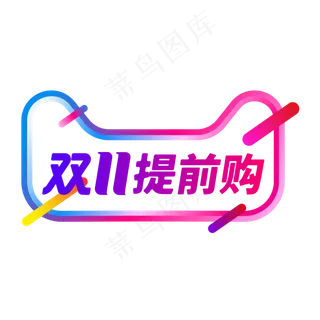 双11提前购,免抠元素