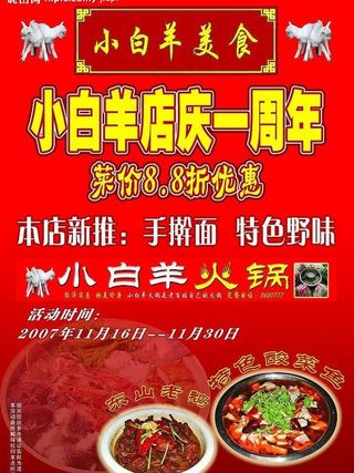 小白羊火锅一周年海报