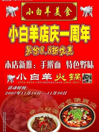 小白羊火锅一周年海报