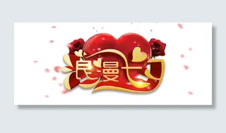 浪漫七夕高清字体素材