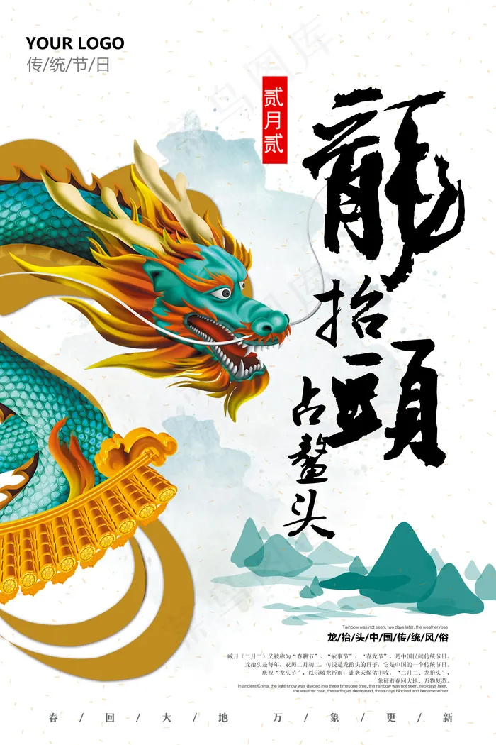 创意中国风二月二龙抬头海报设计(7088X10629(DPI:300))psd模版下载