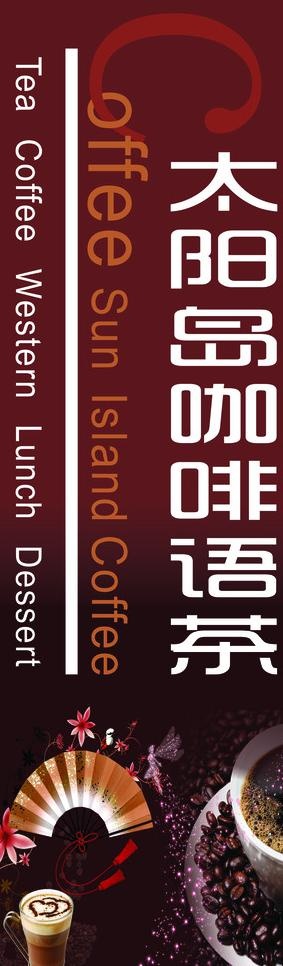 太阳岛语茶咖啡竖形招牌灯箱图片