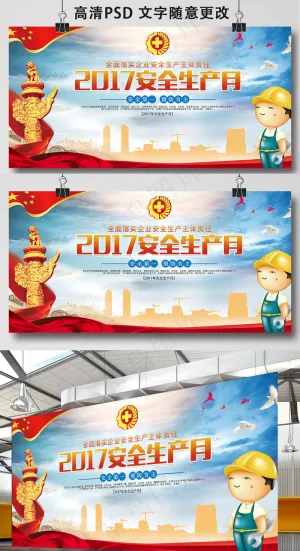 2017党建安全生产月活动展板主题...