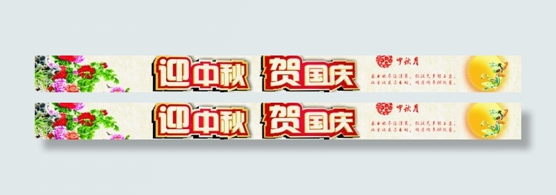 迎中秋 贺国庆图片cdr矢量模版下载