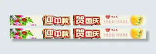 迎中秋 贺国庆图片