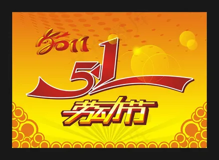 2011五一劳动节宣传海报