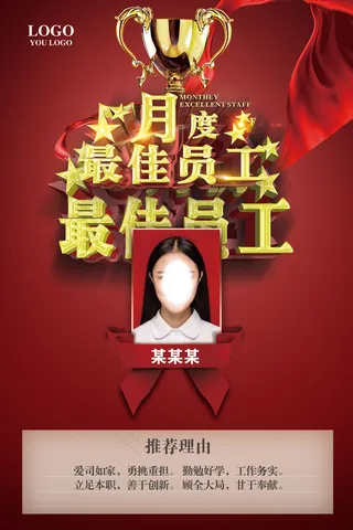 优秀员工展板psd分层素材
