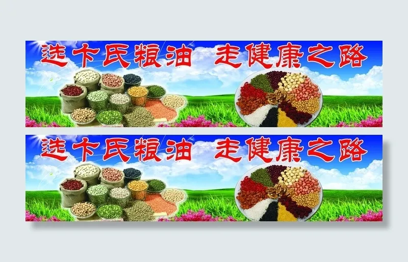 粮油宣传海报图片(11811X3543(DPI:50))psd模版下载