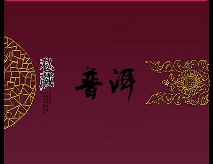 普洱茶包装图片 普洱茶包装图片