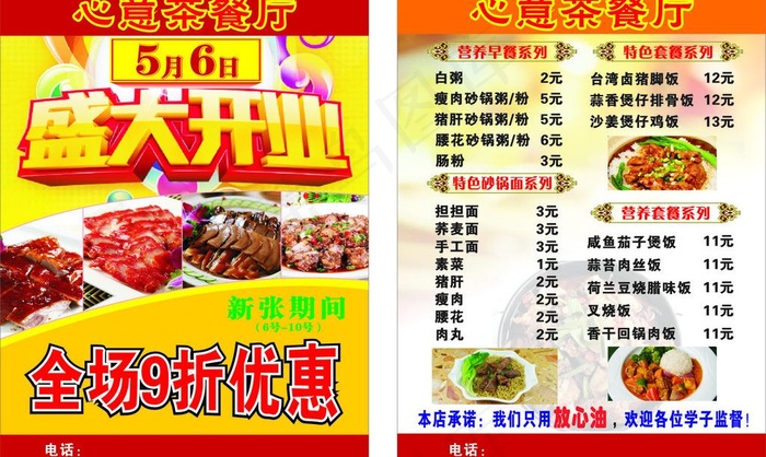 心意茶餐厅传单图片cdr矢量模版下载