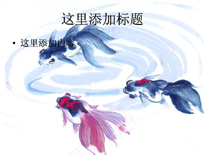中国风水墨画鱼PPT精选(9)