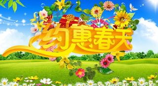 春天 约惠春天图片
