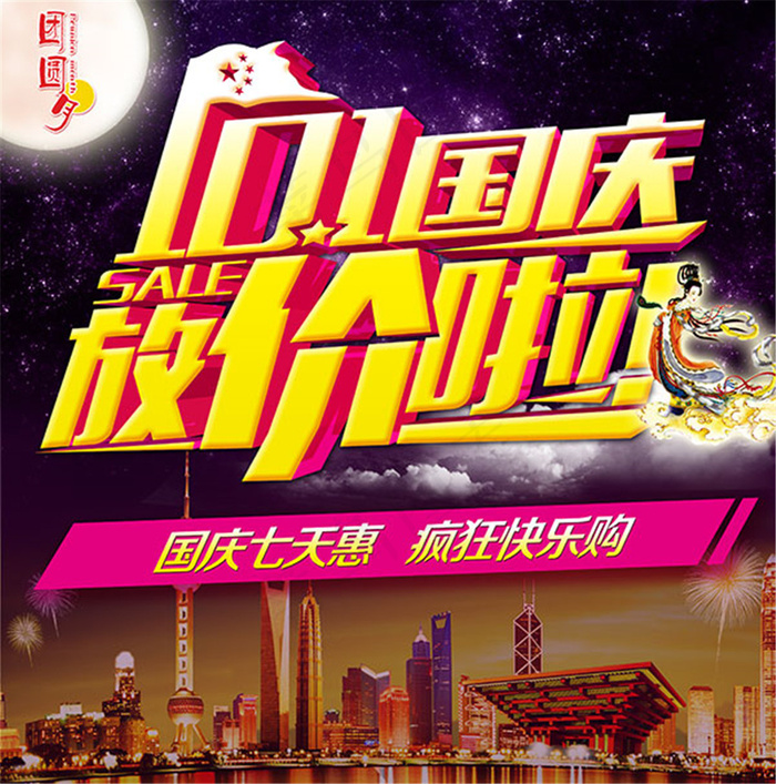 国庆放价啦海报(3508X3543(DPI:300))psd模版下载
