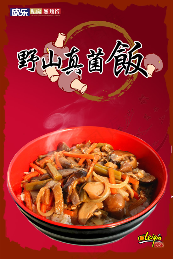 野山真菌饭海报psd模版下载