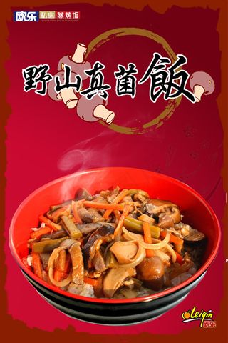 野山真菌饭海报