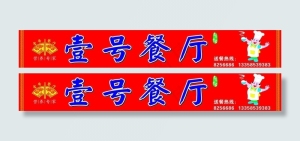 壹号餐厅图片