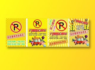 黄色卡通风禁止停车海报