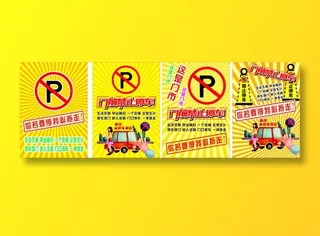 黄色卡通风禁止停车海报