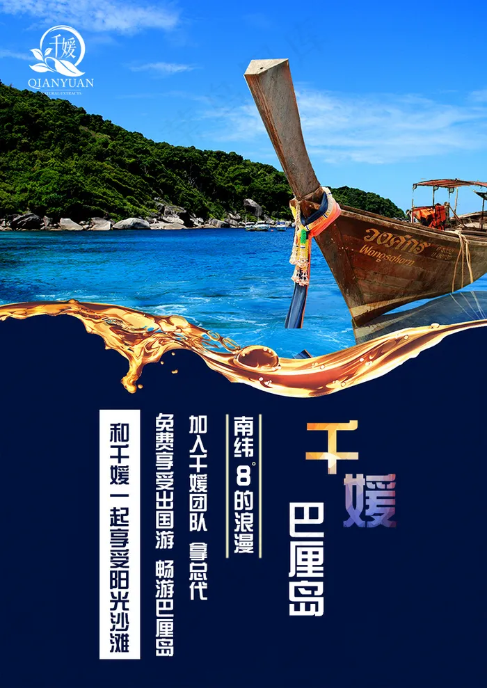 微商化妆品招商海报巴厘岛旅游海报