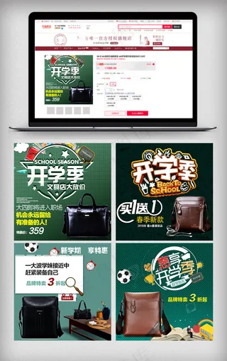 2018年开学季直通车淘宝设计模板