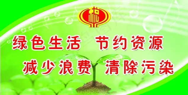环保之节约资源图片
