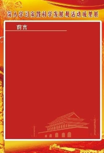 科学发展观前言模版图片(2381X3317(DPI:72))psd模版下载