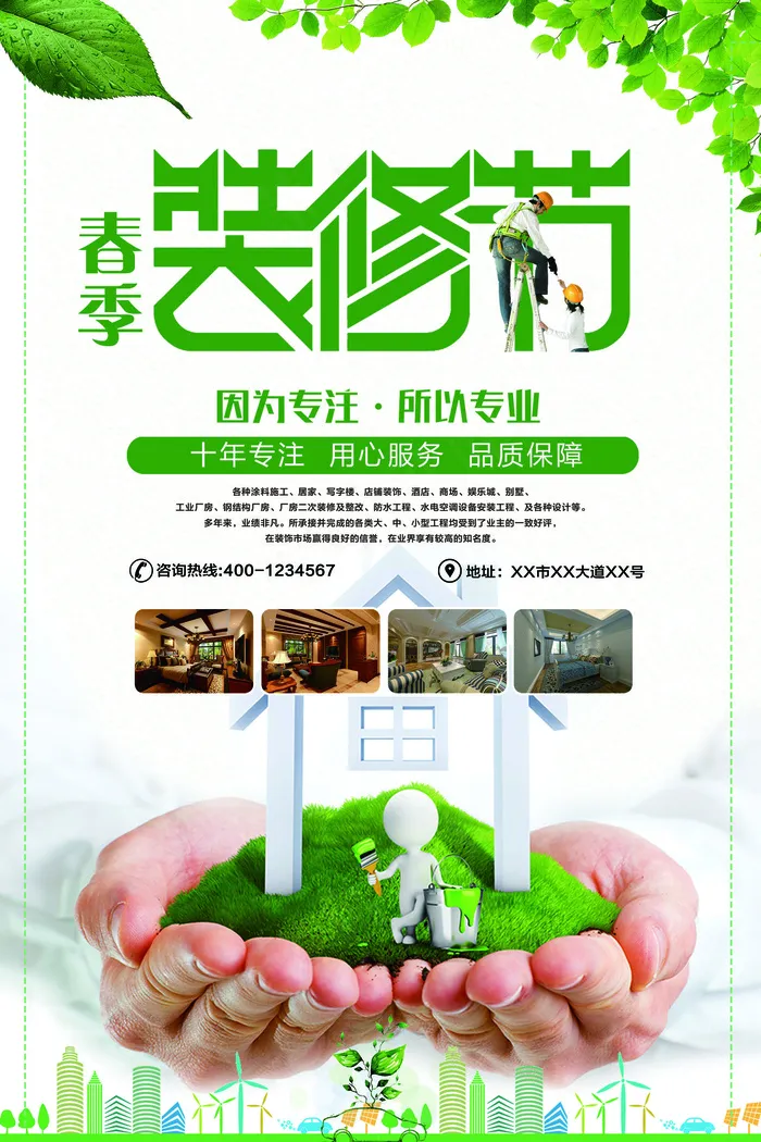 春季装修节家装装潢促销宣传海报(3543X5315(DPI:150))psd模版下载