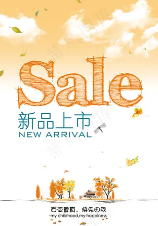 新品上市海报