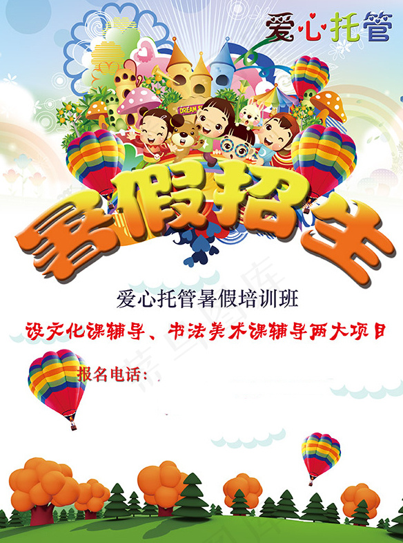 暑假托管班招生psd模版下载