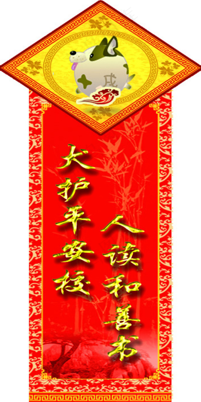狗对联psd模版下载