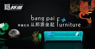 邦派家具沙发广告