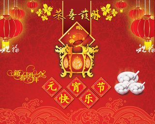 元宵节新春团拜会PSD素材