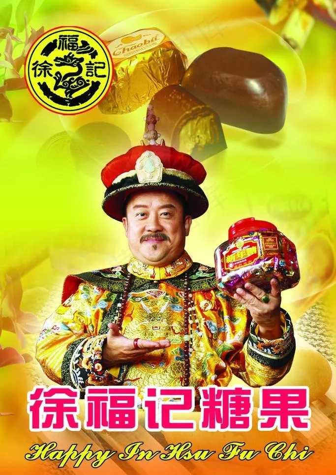 徐福记糖果图片(1890X2835(DPI:80))psd模版下载