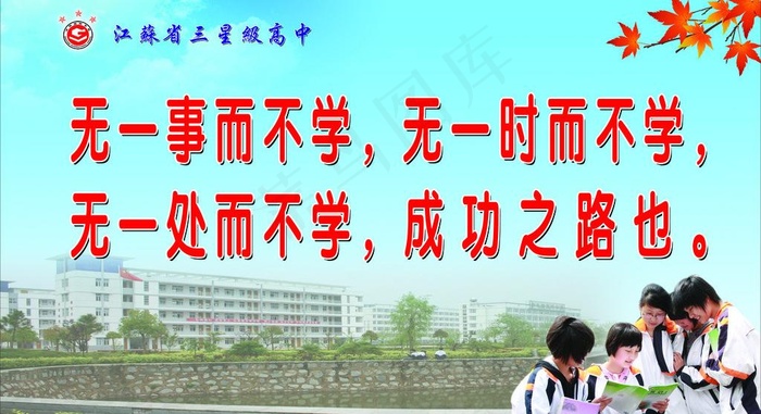 学校标语图片(4724X2835(DPI:80))psd模版下载